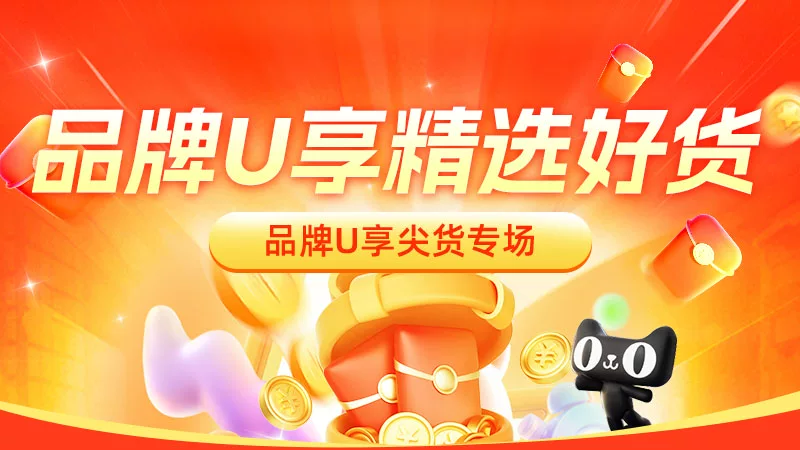 天猫 品牌U享单单补