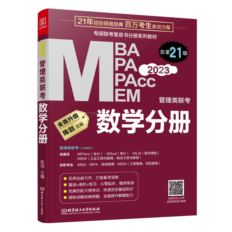 2023陈剑数学分册考研教材199管理类联考