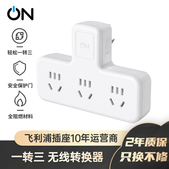 9.9元包邮！ON 品字形一转三无线插座