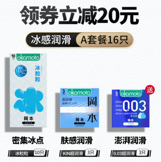 【新品】39元包邮！冈本 冰感颗粒 组合装16只 