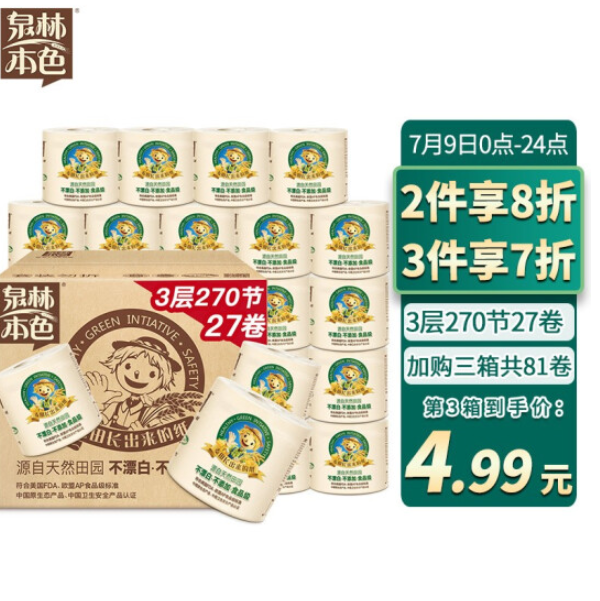 27.43元/件！泉林本色卷纸有芯卷纸3层270节*27卷