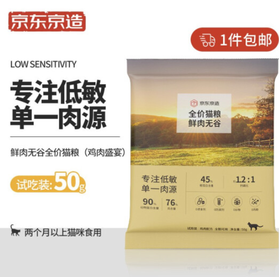 2.9元包邮！京东京造 鲜肉无谷全价猫粮 50g