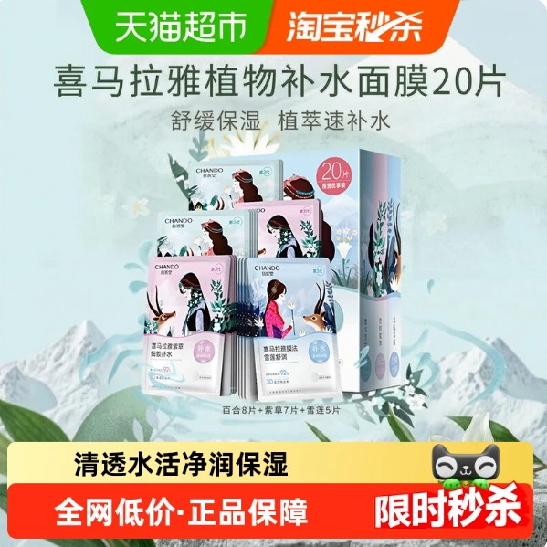 bug！11.4元包邮！自然堂喜马拉雅植物面膜20片