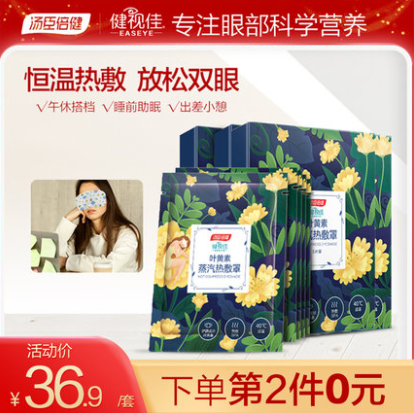16.9元包邮！汤臣倍健 叶黄素发热蒸汽眼罩10贴