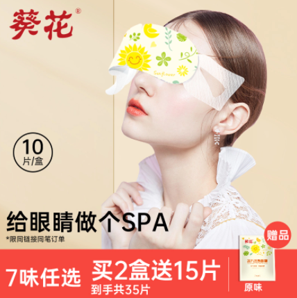 9.9元包邮！葵花 蒸汽眼罩10片/盒
