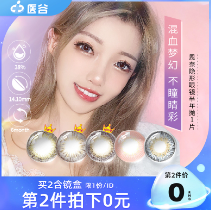 14.9元包邮！医谷 半年抛隐形眼镜2片