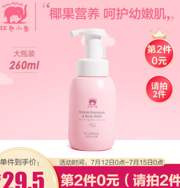 19.8元！红色小象 椰果泡泡洗发沐浴露二合一 260ml+保湿霜30g*2件