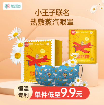 9.9元包邮！超亚医疗 小王子联名热敷蒸汽眼罩10片