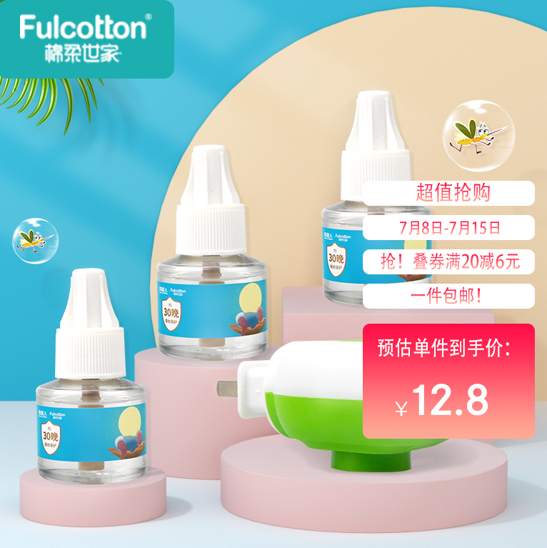 9.9元包邮！棉柔世家 蚊香液45ml*3瓶+1器