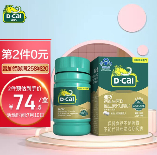 145元包邮！迪巧 钙维D维K咀嚼片 90片*2件+赠品
