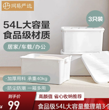 99元包邮！网易严选 食品级 大容量整理箱54L*3只装