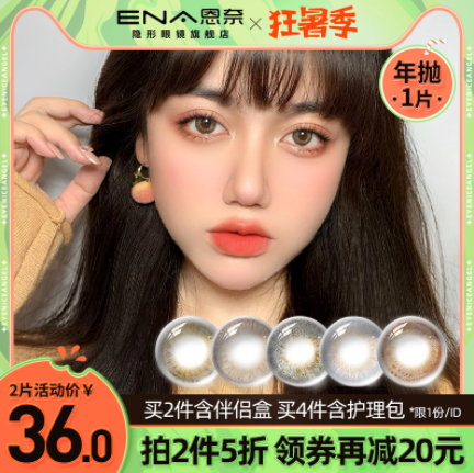 16元包邮！ENA美瞳年抛2片+护理包