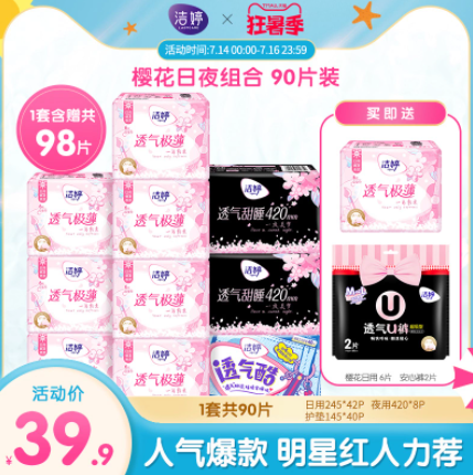 34.9元包邮！洁婷 超薄樱花姨妈巾日夜共97片