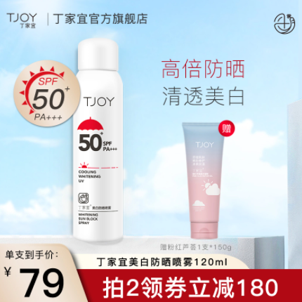 59元包邮！丁家宜 美白防晒喷雾SPF50+防晒霜 120ml