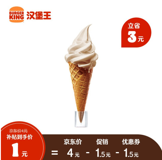 1元！汉堡王 北海道华夫筒 新品冰淇淋 兑换券