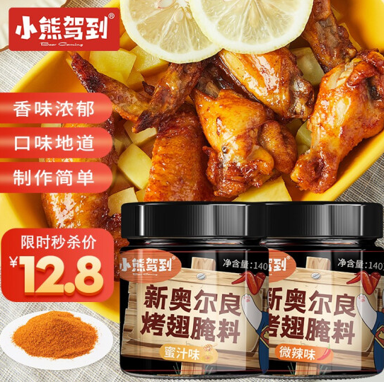 10.8元包邮！小熊驾到新奥尔良烤翅腌料140g*2罐（蜜汁+微辣）