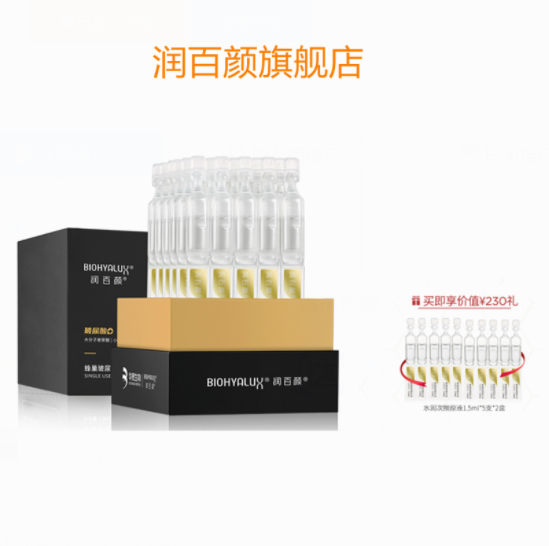 339元包邮！润百颜  润百颜水润次抛精华 1.5ml*40支