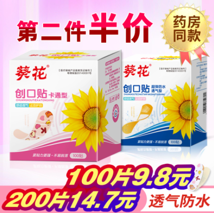 6.8元包邮！葵花 家用创口贴100片