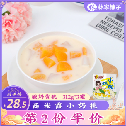 16.9元包邮！林家铺子 酸奶黄桃椰果西米露312g*3罐