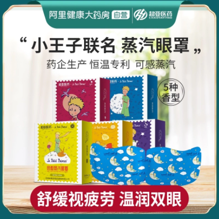 29.9元包邮！超亚 小王子联名款蒸汽眼罩30片