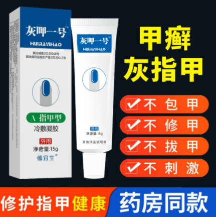6.9元包邮！德宜生 灰指甲专用脱甲膏