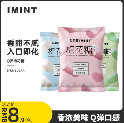 9.9元包邮！IMINT棉花糖80g*3