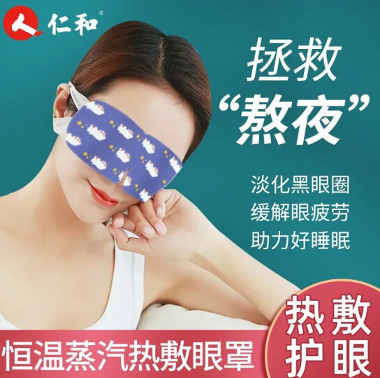 19.9元！仁和 恒温蒸汽热敷眼罩 10片装