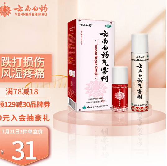 33元！云南白药 气雾剂 85g+30g