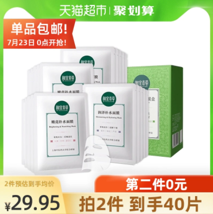 49.9元包邮！相宜本草 亮肤面膜40片
