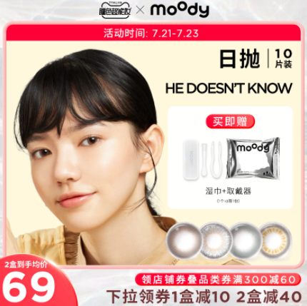 50.44元包邮！moody小直径美瞳日抛10片