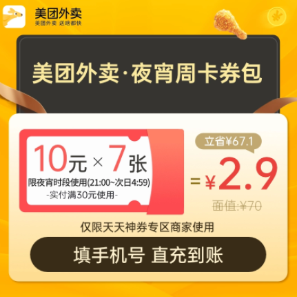 2.9元！美团外卖会员夜宵卡70元