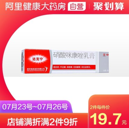 18.8元包邮！达克宁 硝酸咪康唑乳膏 20g 治脚气+各种体癣