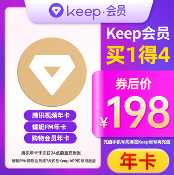 198元！Keep会员年卡+腾讯视频VIP年卡+蜻蜓FM会员年卡+购物年卡会员
