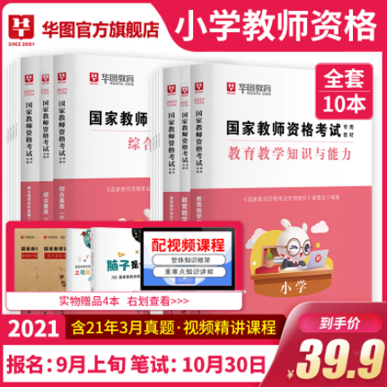 9.9元包邮！华图 小学教师证资格证教材共10本