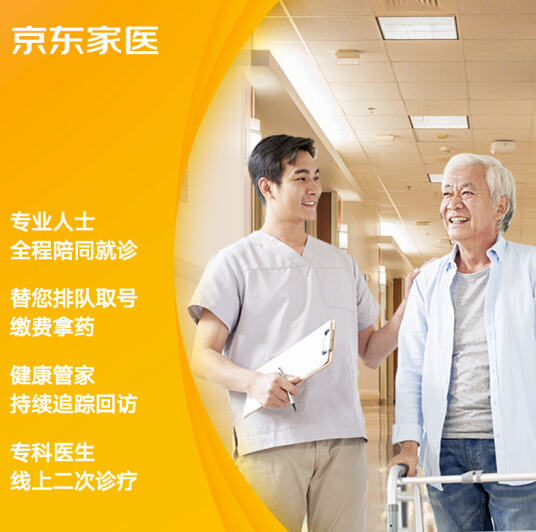 0元！京东家医 线下就医陪诊健康服务2次 专科专家问诊2次 健康咨询7*24小时20次