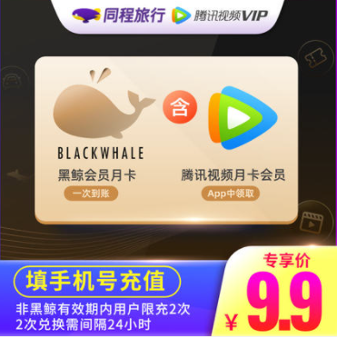 9.9元秒充！同程艺龙 黑鲸会员 月卡+腾讯视频 VIP会员 月卡
