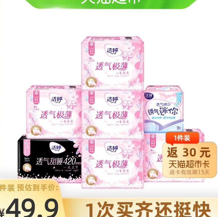 【神价】9.8元包邮！洁婷 卫生巾樱花装 日夜组合46片