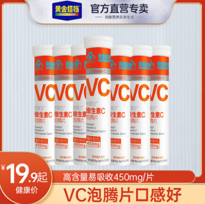 8.8元包邮！黄金搭档 高含量维生素C泡腾片20片