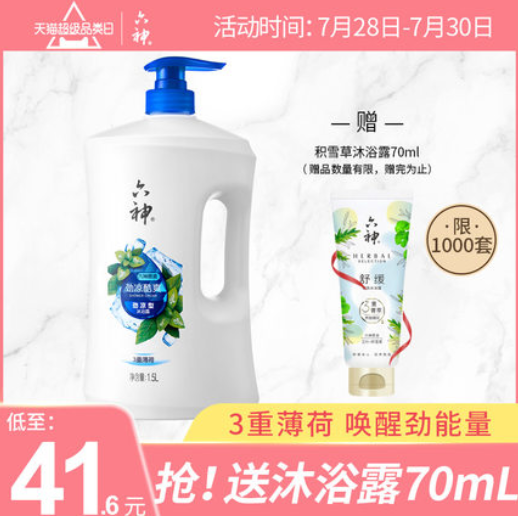 29.57元包邮！六神 冰片薄荷沐浴露 1.5L+赠积雪草沐浴露 70ml