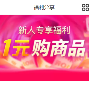 新人专享福利 1元购商品