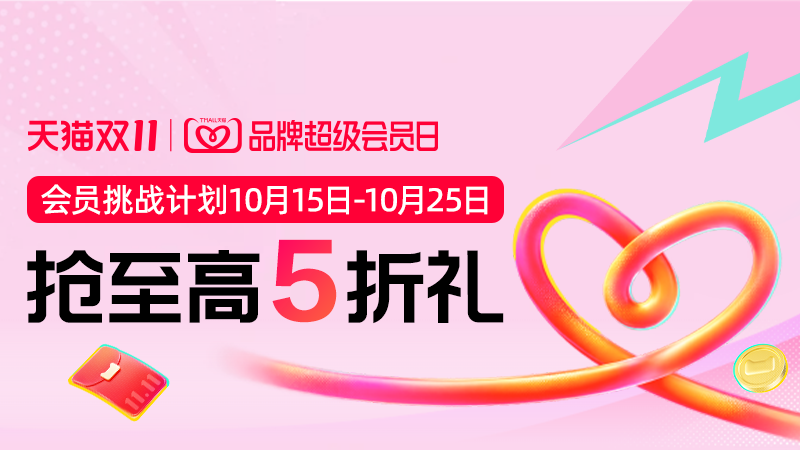 天猫 【双11第一波会员挑战计划-品牌超级会员日】