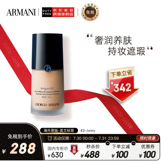 【七夕礼物】288元包邮！阿玛尼 造型紧颜粉底液 SPF20/PA+++ 30ml 