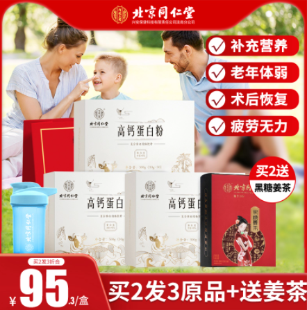 29元包邮！北京同仁堂 高钙蛋白粉20条