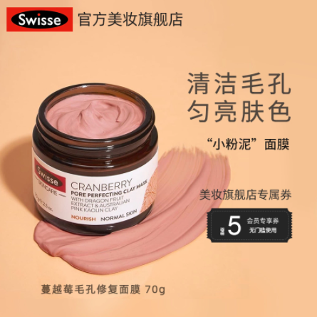 49元包邮！Swisse 小粉泥 蔓越莓毛孔收缩矿物泥清洁面膜 70g