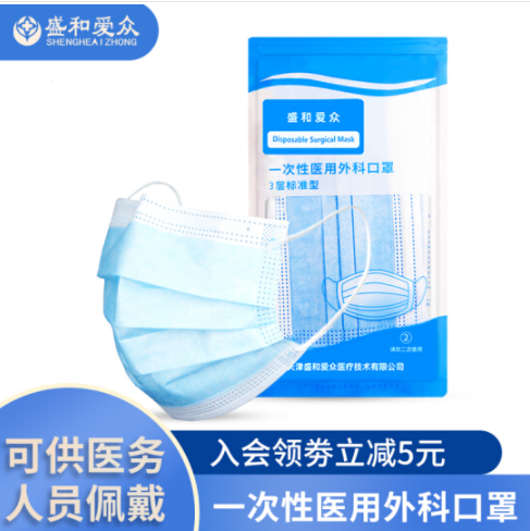 【有备无患】8.9元包邮！盛和爱众 一次性医用外科口罩 100只 