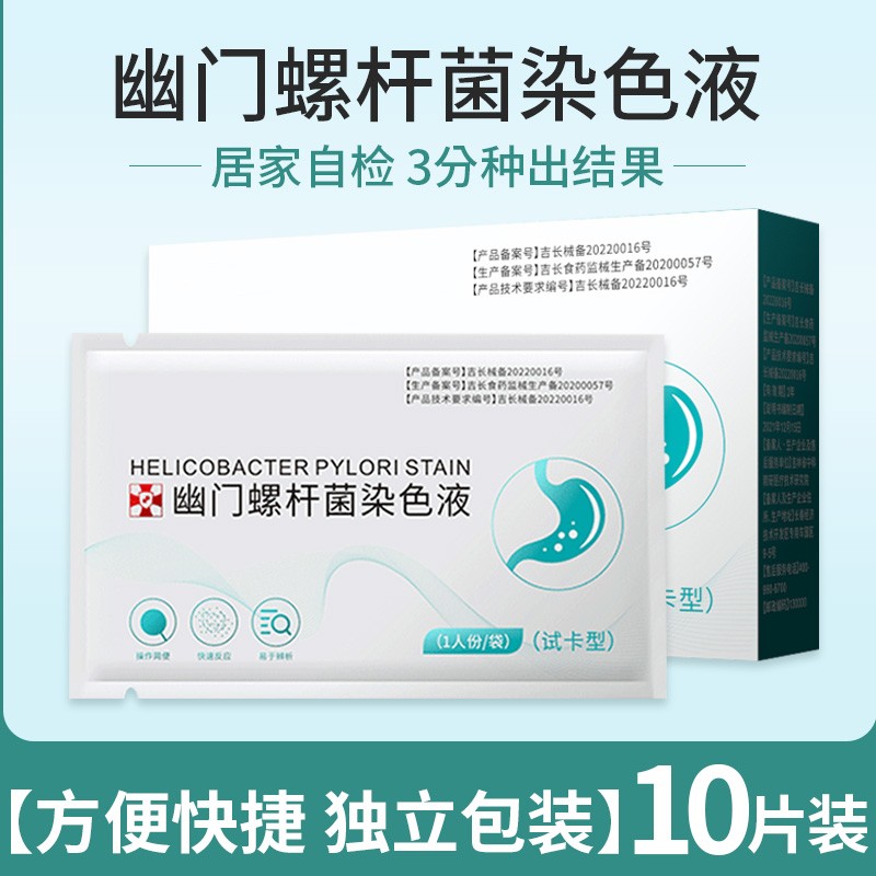 莘护胃幽门螺旋杆菌测纸（10片独立装）