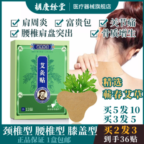 9元包邮！上海胡庆余堂国药号 艾灸贴艾草热敷肩颈/腰椎/膝盖贴 12贴