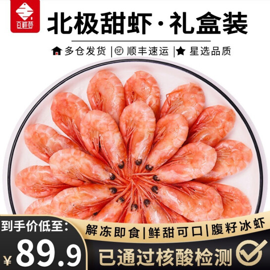69.9元包邮！百鲜荟 北极虾5斤