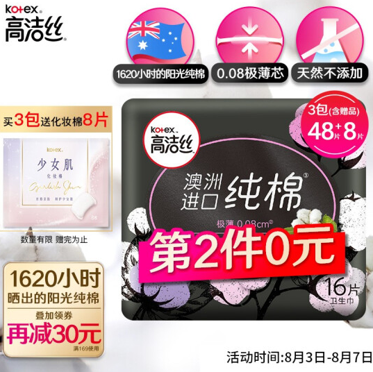 56.4元！高洁丝 臻选澳洲进口0.08极薄卫生巾240mm16片*6件
