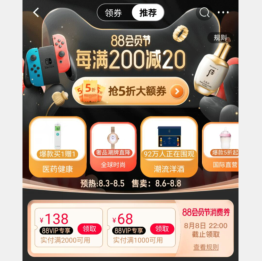 天猫 88会员节预热开启 抢会员专享大额券
